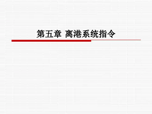 离港系统指令