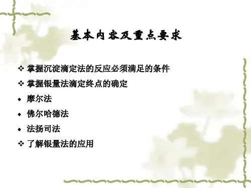 第8章沉淀滴定法ppt课件