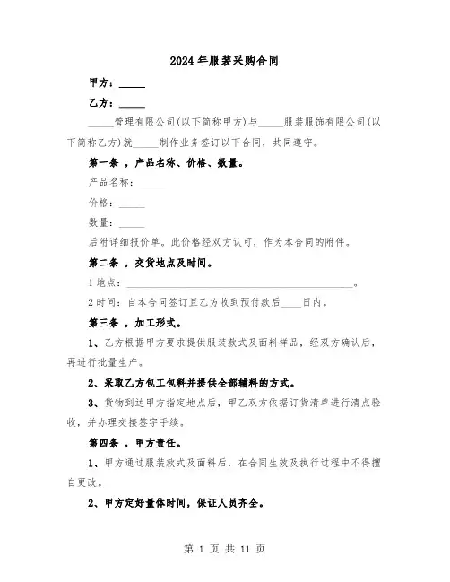 2024年服装采购合同(5篇)