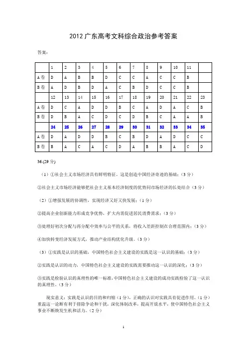 2012广东高考文科综合选择题及政治主观题参考答案