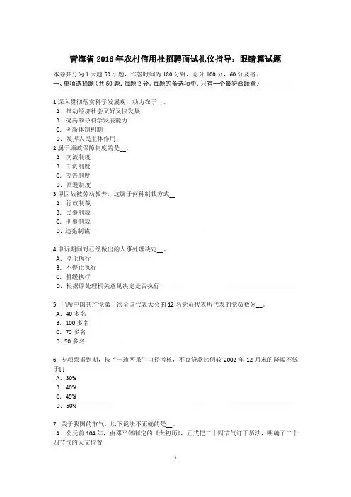 青海省2016年农村信用社招聘面试礼仪指导：眼睛篇试题