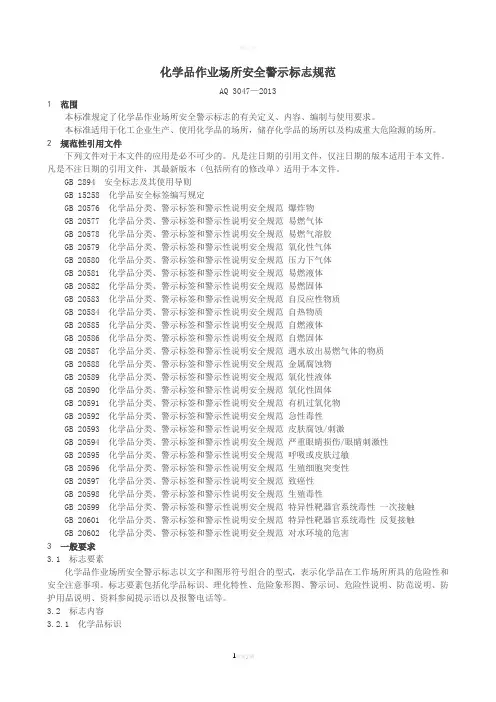 化学品作业场所安全警示标志规范(AQ-3047—2013)