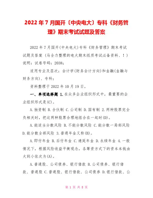 2022年7月国开(中央电大)专科《财务管理》期末考试试题及答案3
