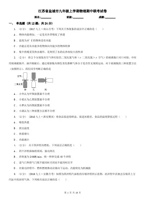 江苏省盐城市九年级上学期物理期中联考试卷