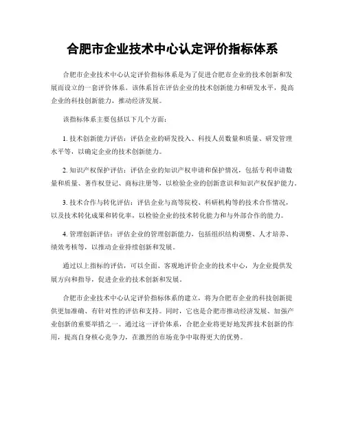 合肥市企业技术中心认定评价指标体系
