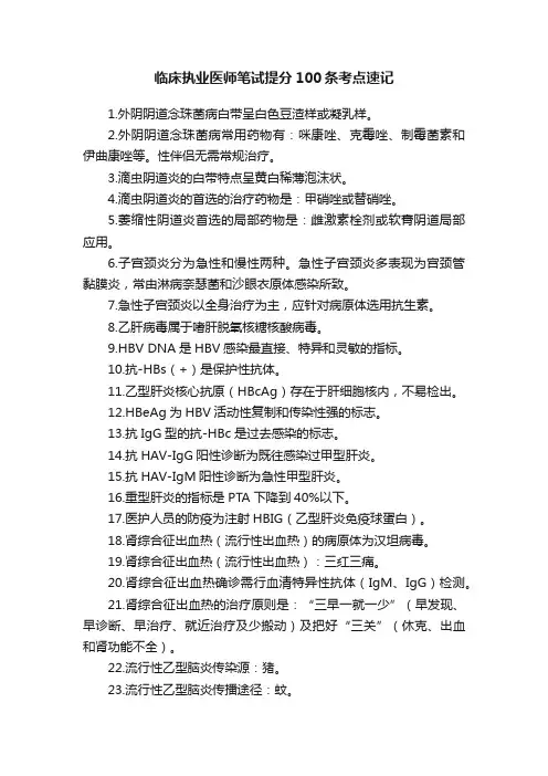 临床执业医师笔试提分100条考点速记