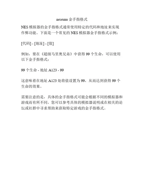 nesemu金手指格式