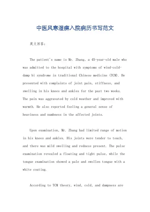 中医风寒湿痹入院病历书写范文