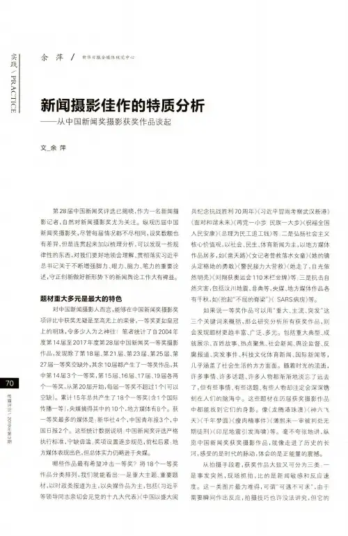 新闻摄影佳作的特质分析——从中国新闻奖摄影获奖作品谈起
