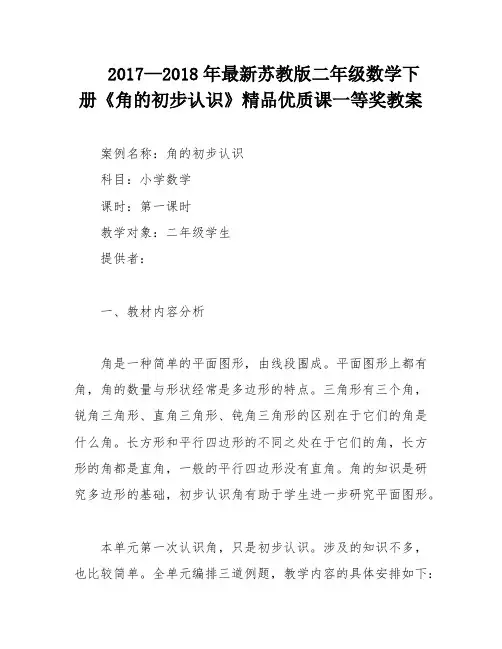 2017—2018年最新苏教版二年级数学下册《角的初步认识》精品优质课一等奖教案