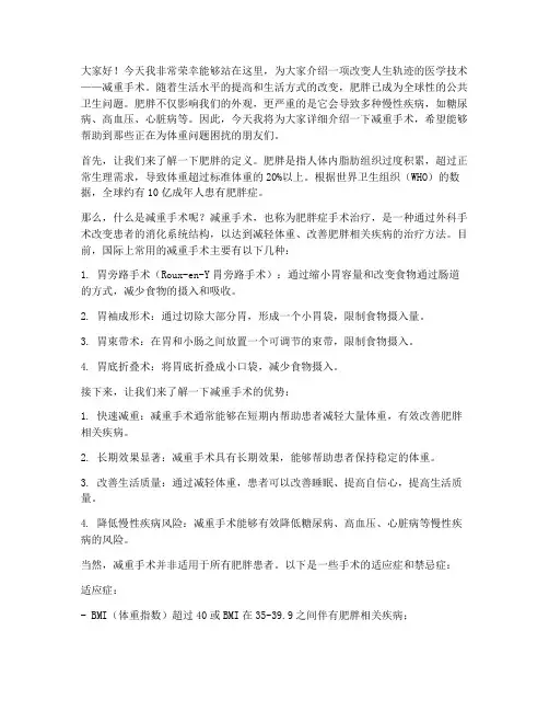 减重手术介绍演讲稿范文