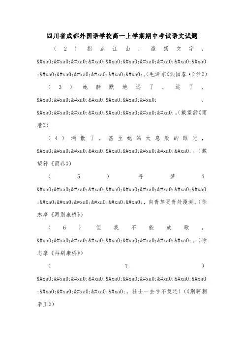 四川省成都外国语学校高一上学期期中考试语文试题.doc