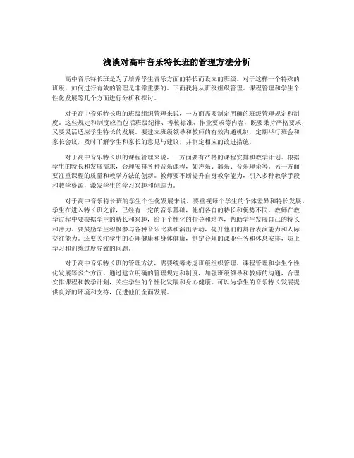 浅谈对高中音乐特长班的管理方法分析
