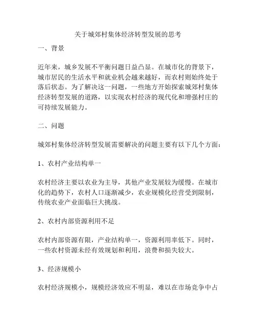 关于城郊村集体经济转型发展的思考