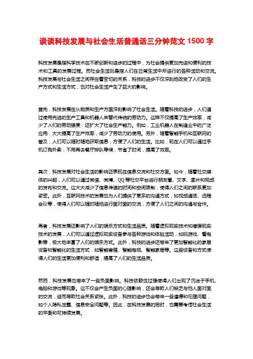 谈谈科技发展与社会生活普通话三分钟范文