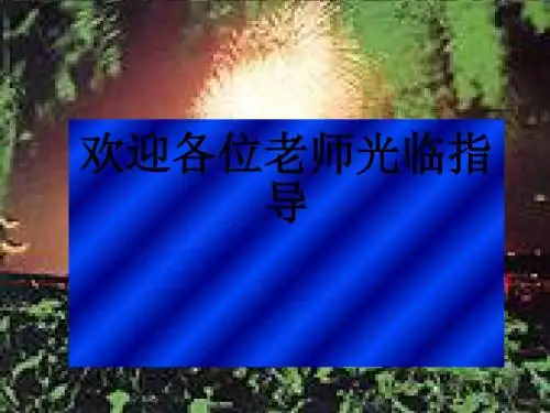 乌篷摇梦到春江ppt 鄂教版