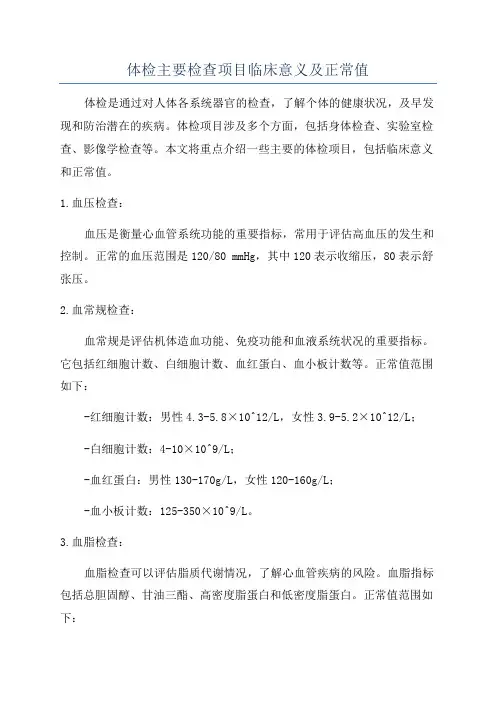 体检主要检查项目临床意义及正常值