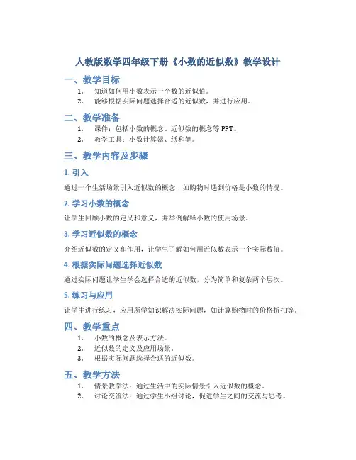 人教版数学四年级下册《小数的近似数》教学设计1