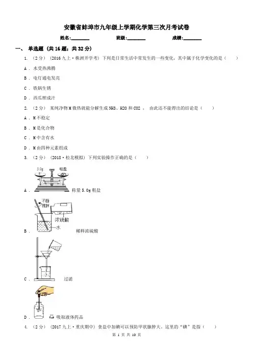 安徽省蚌埠市九年级上学期化学第三次月考试卷