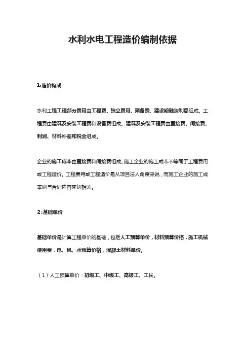 水利水电工程造价编制依据