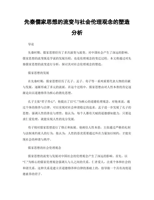 先秦儒家思想的流变与社会伦理观念的塑造分析