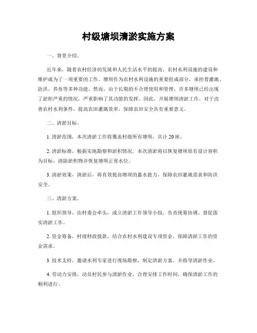 村级塘坝清淤实施方案