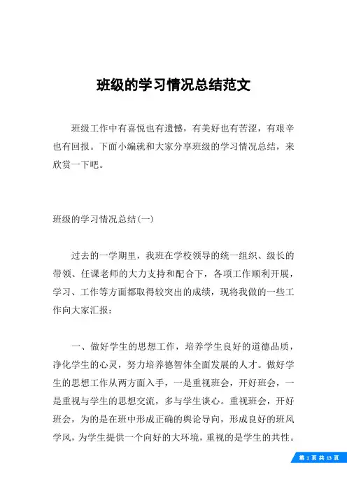 班级的学习情况总结范文