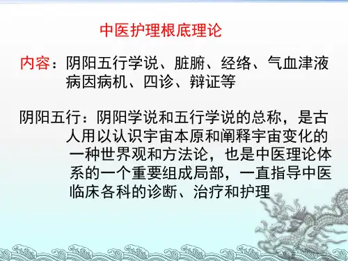 中医护理学第二章 阴阳五行 ppt课件