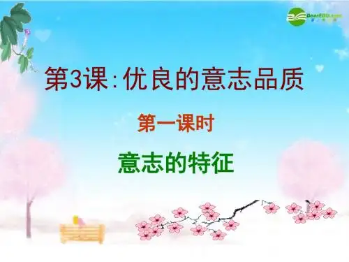 八年级政治上册 意志的特征课件 苏教版