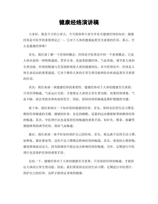 健康经络演讲稿
