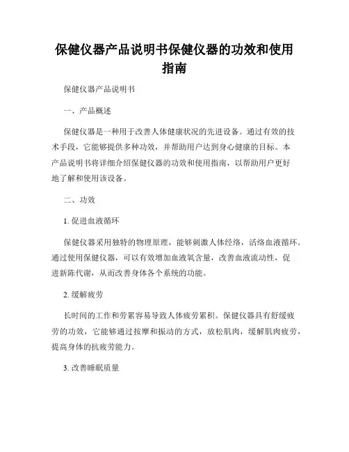 保健仪器产品说明书保健仪器的功效和使用指南