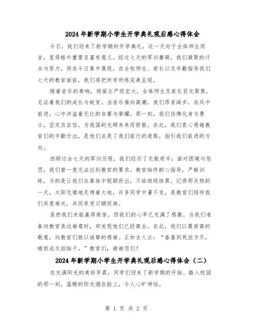 2024年新学期小学生开学典礼观后感心得体会(二篇)