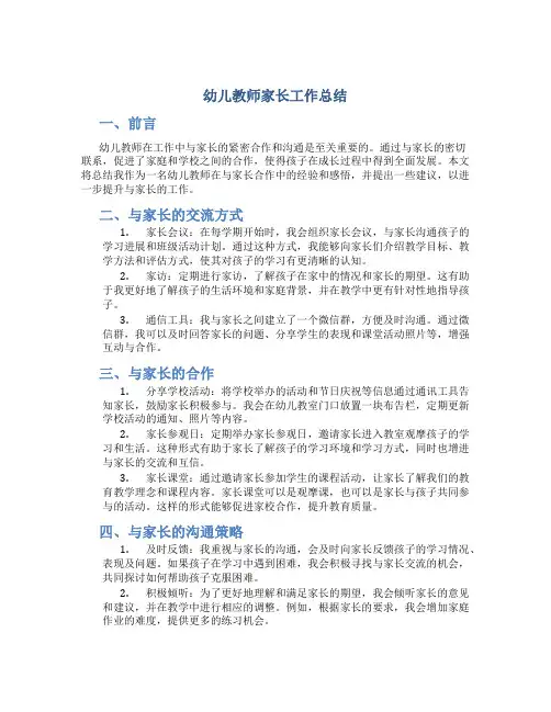 幼儿教师家长工作总结