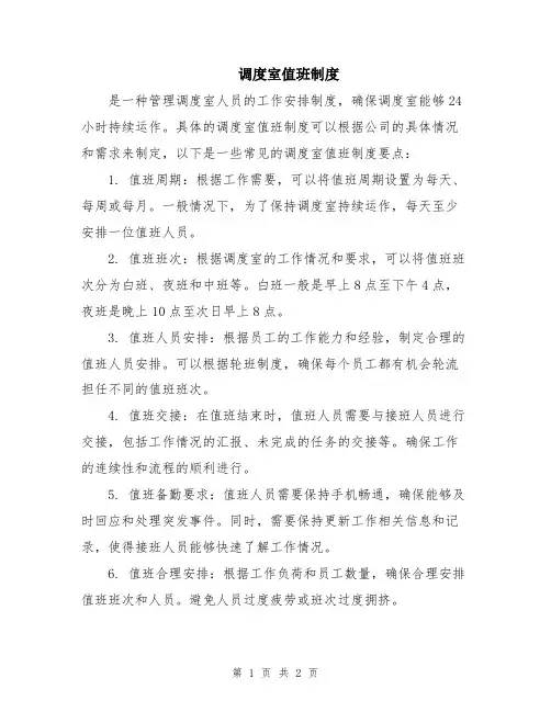 调度室值班制度