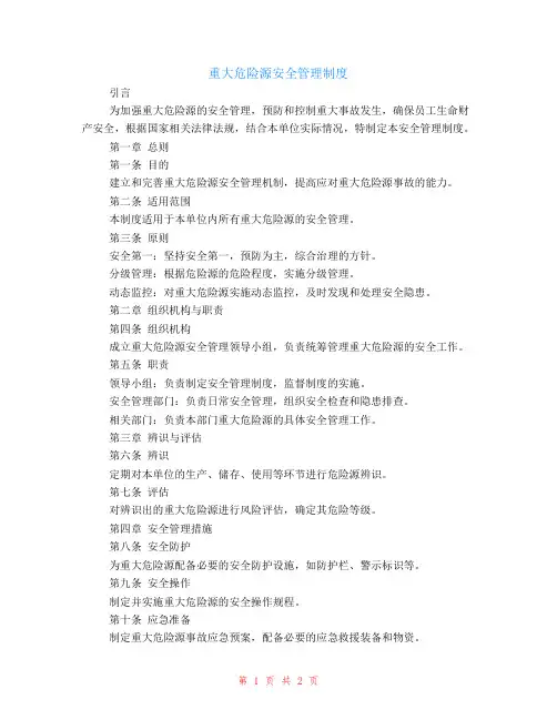 重大危险源安全管理制度