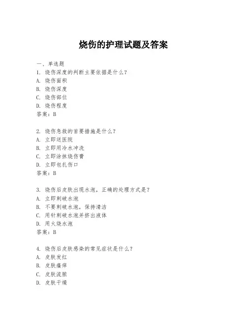 烧伤的护理试题及答案