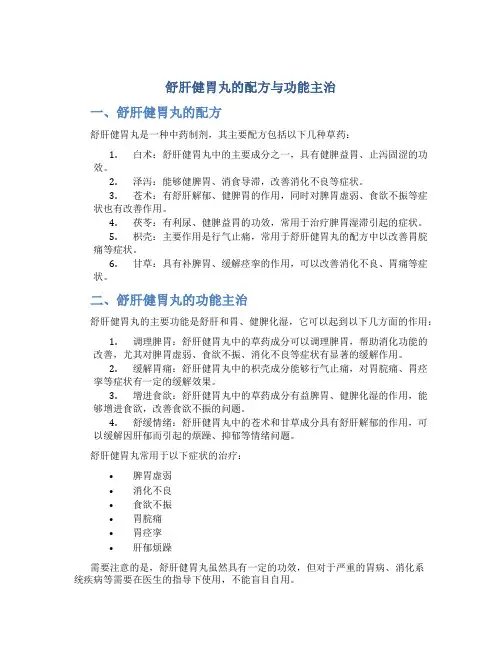 舒肝健胃丸的配方与功能主治