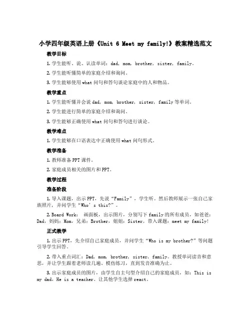 小学四年级英语上册《Unit 6 Meet my family!》教案精选范文