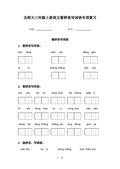 北师大三年级上册语文看拼音写词语专项复习