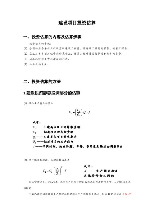 建设项目投资估算