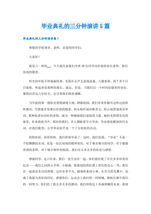 毕业典礼的三分钟演讲5篇