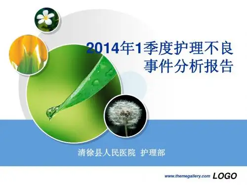 2014年1季度护理不良事件分析汇总