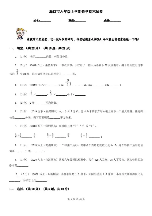 海口市六年级上学期数学期末试卷