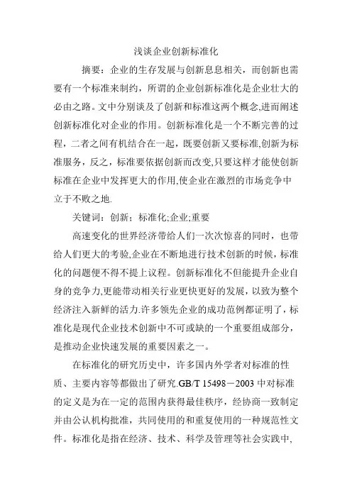 浅谈企业创新标准化