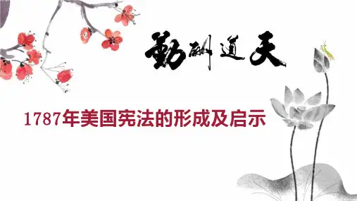 1787年美国宪法的形成及启示