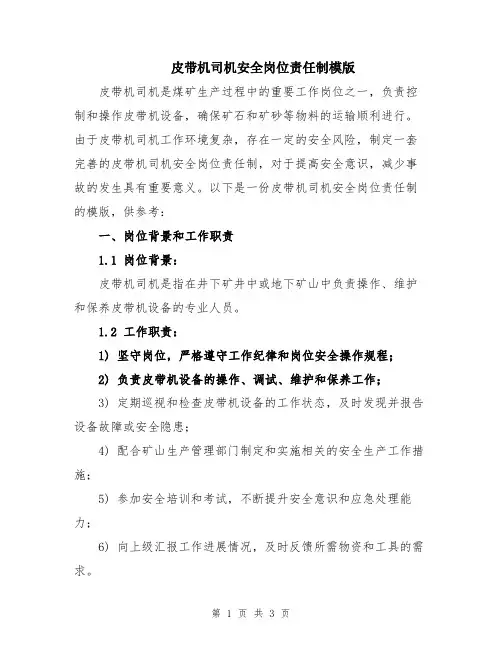 皮带机司机安全岗位责任制模版