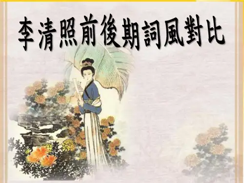 李清照前後期词风对比