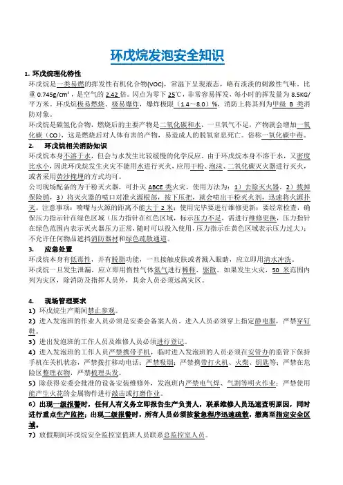(完整版)环戊烷安全知识