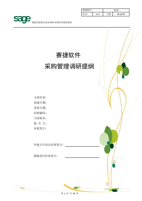 D2.2.3采购管理调研提纲