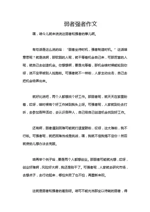 弱者强者作文